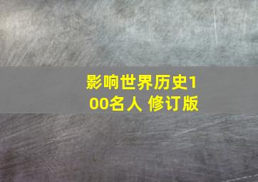 影响世界历史100名人 修订版